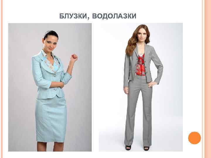 БЛУЗКИ, ВОДОЛАЗКИ 