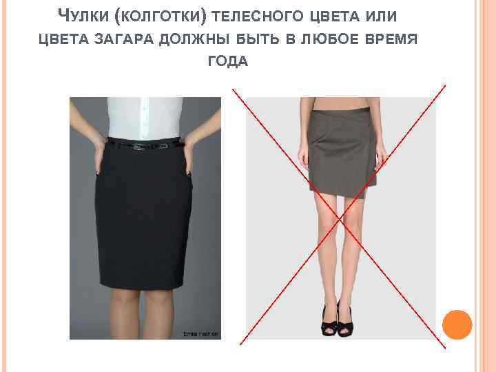 ЧУЛКИ (КОЛГОТКИ) ТЕЛЕСНОГО ЦВЕТА ИЛИ ЦВЕТА ЗАГАРА ДОЛЖНЫ БЫТЬ В ЛЮБОЕ ВРЕМЯ ГОДА 