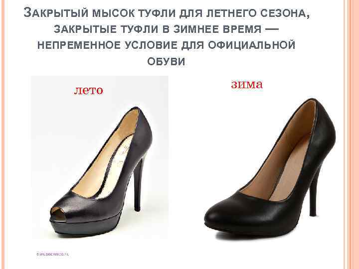 ЗАКРЫТЫЙ МЫСОК ТУФЛИ ДЛЯ ЛЕТНЕГО СЕЗОНА, ЗАКРЫТЫЕ ТУФЛИ В ЗИМНЕЕ ВРЕМЯ — НЕПРЕМЕННОЕ УСЛОВИЕ