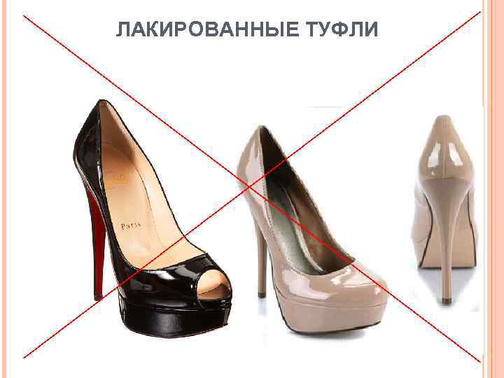 ЛАКИРОВАННЫЕ ТУФЛИ 