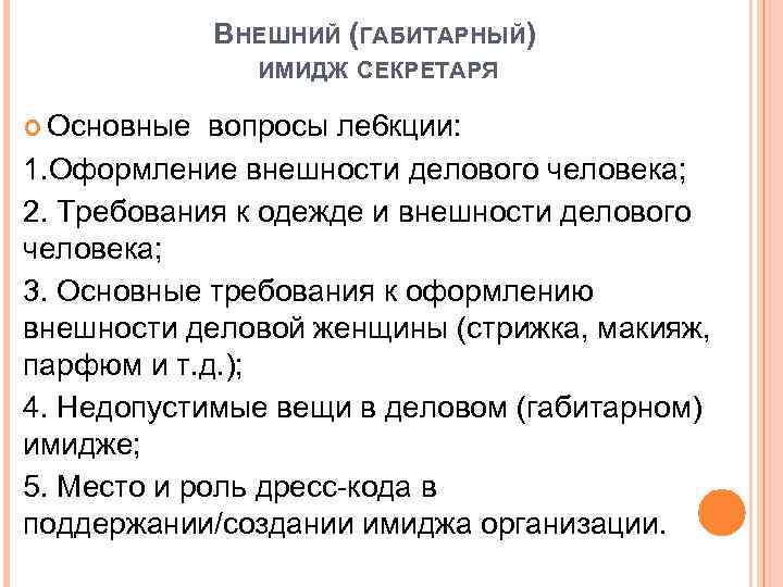 ВНЕШНИЙ (ГАБИТАРНЫЙ) ИМИДЖ СЕКРЕТАРЯ Основные вопросы ле 6 кции: 1. Оформление внешности делового человека;