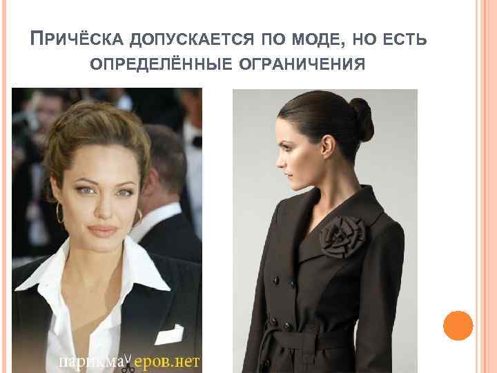 ПРИЧЁСКА ДОПУСКАЕТСЯ ПО МОДЕ, НО ЕСТЬ ОПРЕДЕЛЁННЫЕ ОГРАНИЧЕНИЯ 