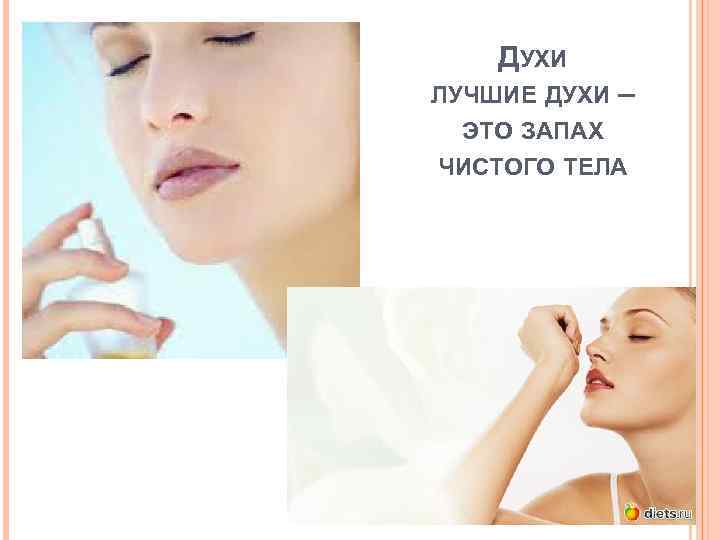 ДУХИ ЛУЧШИЕ ДУХИ – ЭТО ЗАПАХ ЧИСТОГО ТЕЛА 