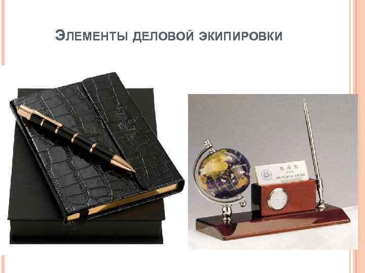 ЭЛЕМЕНТЫ ДЕЛОВОЙ ЭКИПИРОВКИ 