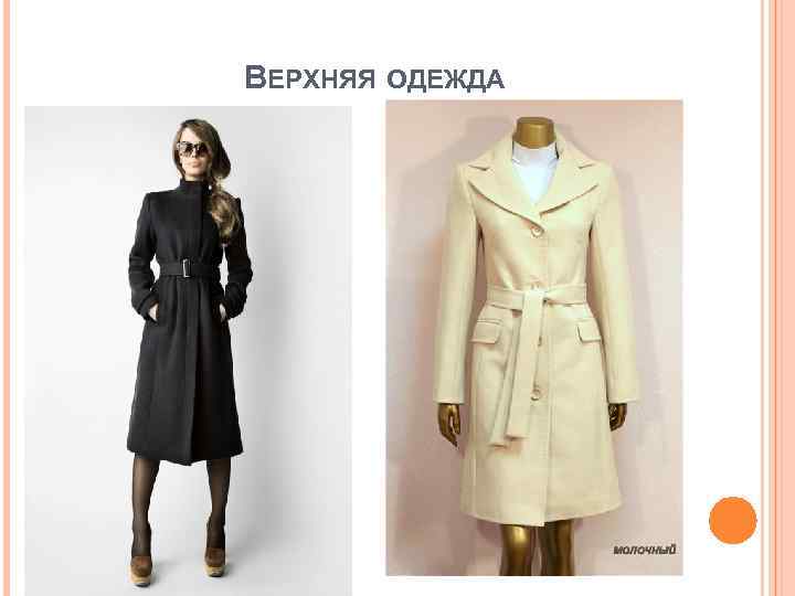 ВЕРХНЯЯ ОДЕЖДА 