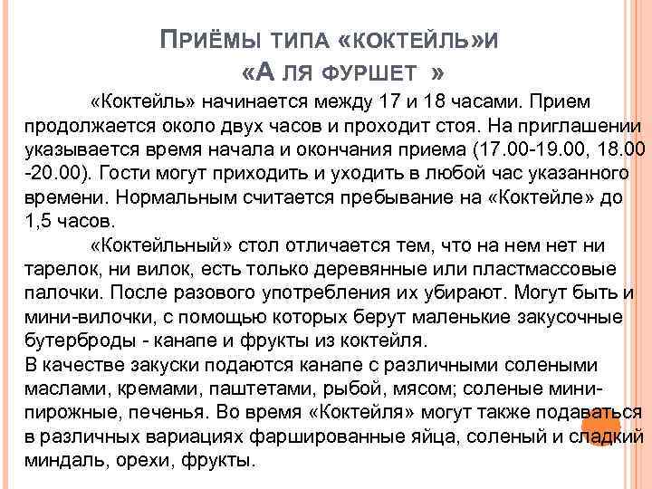 ПРИЁМЫ ТИПА «КОКТЕЙЛЬ» И «А ЛЯ ФУРШЕТ » «Коктейль» начинается между 17 и 18