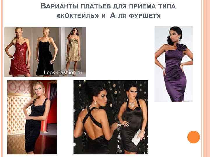 ВАРИАНТЫ ПЛАТЬЕВ ДЛЯ ПРИЕМА ТИПА «КОКТЕЙЛЬ» И А ЛЯ ФУРШЕТ» 