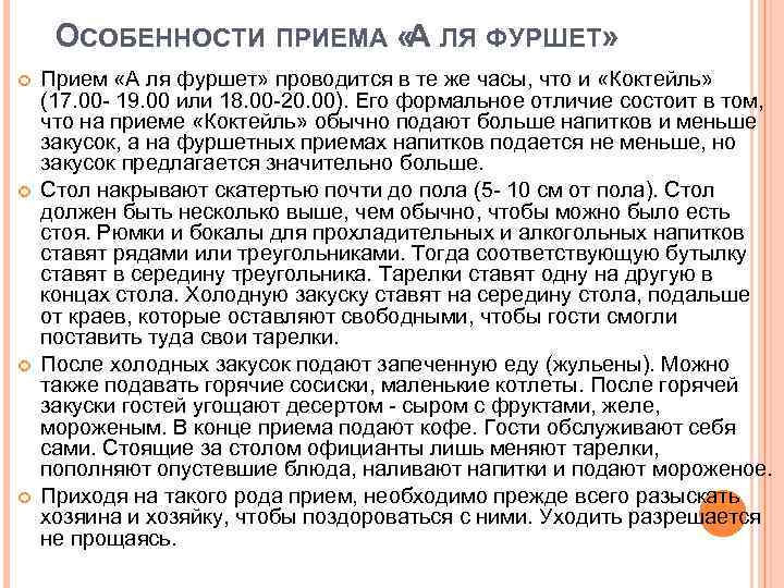 ОСОБЕННОСТИ ПРИЕМА « ЛЯ ФУРШЕТ» А Прием «А ля фуршет» проводится в те же