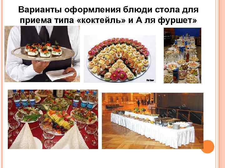 Варианты оформления блюди стола для приема типа «коктейль» и А ля фуршет» 