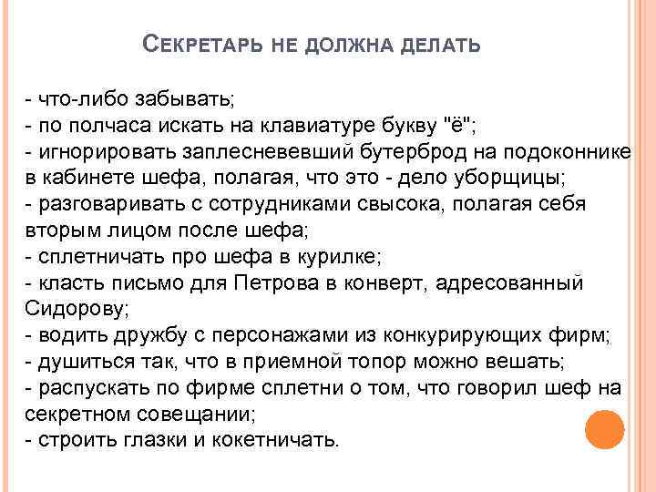 СЕКРЕТАРЬ НЕ ДОЛЖНА ДЕЛАТЬ - что-либо забывать; - по полчаса искать на клавиатуре букву