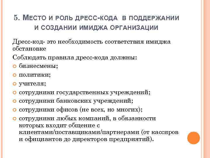 5. МЕСТО И РОЛЬ ДРЕСС-КОДА В ПОДДЕРЖАНИИ И СОЗДАНИИ ИМИДЖА ОРГАНИЗАЦИИ Дресс-код- это необходимость