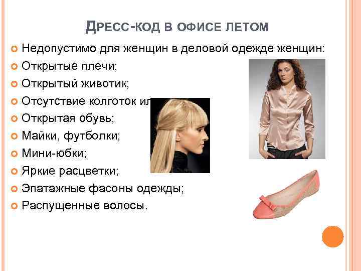 ДРЕСС-КОД В ОФИСЕ ЛЕТОМ Недопустимо для женщин в деловой одежде женщин: Открытые плечи; Открытый