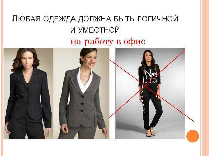 ЛЮБАЯ ОДЕЖДА ДОЛЖНА БЫТЬ ЛОГИЧНОЙ И УМЕСТНОЙ на работу в офис 