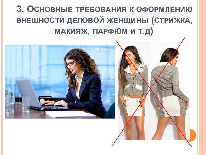 3. ОСНОВНЫЕ ТРЕБОВАНИЯ К ОФОРМЛЕНИЮ ВНЕШНОСТИ ДЕЛОВОЙ ЖЕНЩИНЫ (СТРИЖКА, МАКИЯЖ, ПАРФЮМ И Т. Д.