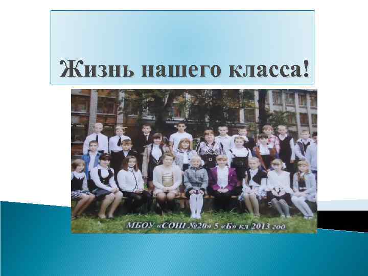 Презентация жизни класса. Жизнь нашего класса. Презентация жизнь нашего класса. Картинки жизнь нашего класса. Жизнь нашего класса статья.