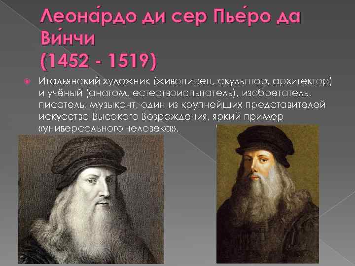 Леона рдо ди сер Пье ро да рдо ро Ви нчи (1452 - 1519)