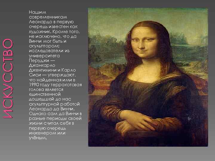 ИСКУССТВО Нашим современникам Леонардо в первую очередь известен как художник. Кроме того, не исключено,