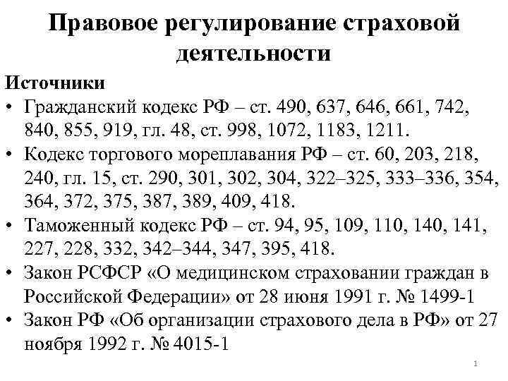 Правовое регулирование страховой деятельности Источники • Гражданский кодекс РФ – ст. 490, 637, 646,