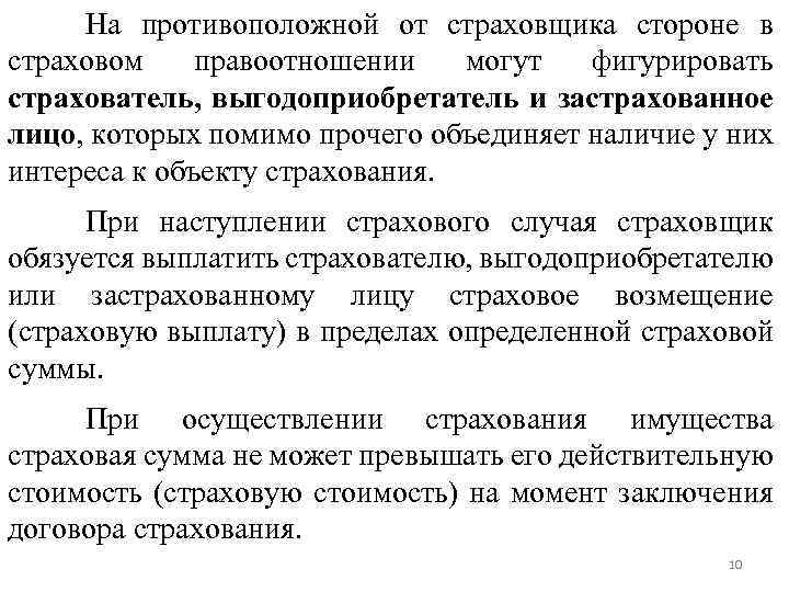 На противоположной от страховщика стороне в страховом правоотношении могут фигурировать страхователь, выгодоприобретатель и застрахованное