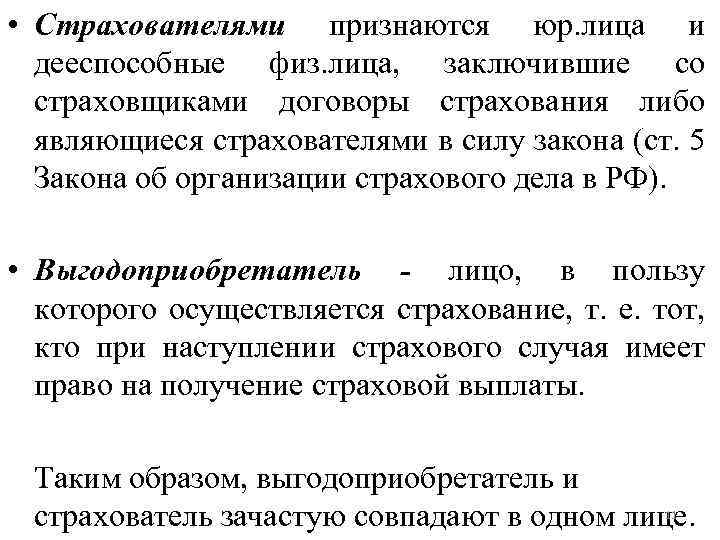 Застрахованным признается лицо. Страхователями признаются. Юр лица и дееспособные физ лица заключившие со страховщиком. Страховщик признал тотальной. Как застраховать что-либо?.