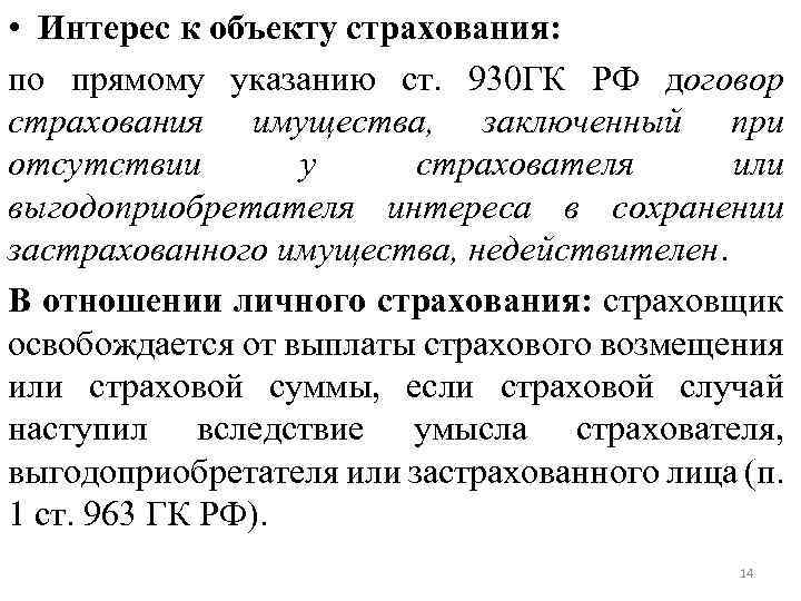 Прямое указание. Ст 930 ГК РФ. Договор страхования ГК. Объекты страхования ГК. ГК РФ объект страхования.