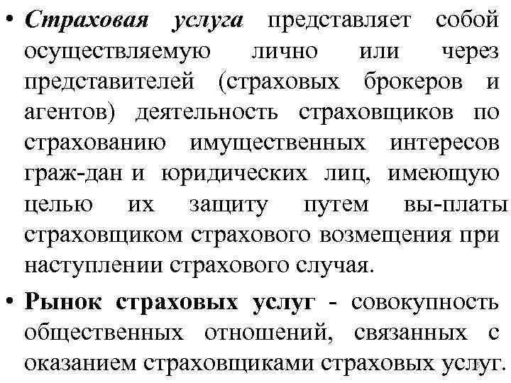  • Страховая услуга представляет собой осуществляемую лично или через представителей (страховых брокеров и