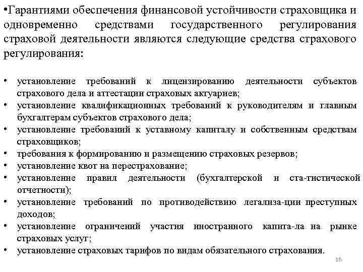  • Гарантиями обеспечения финансовой устойчивости страховщика и одновременно средствами государственного регулирования страховой деятельности