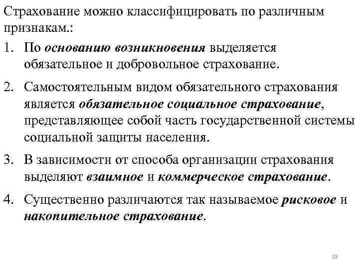 Страхование можно классифицировать по различным признакам. : 1. По основанию возникновения выделяется обязательное и