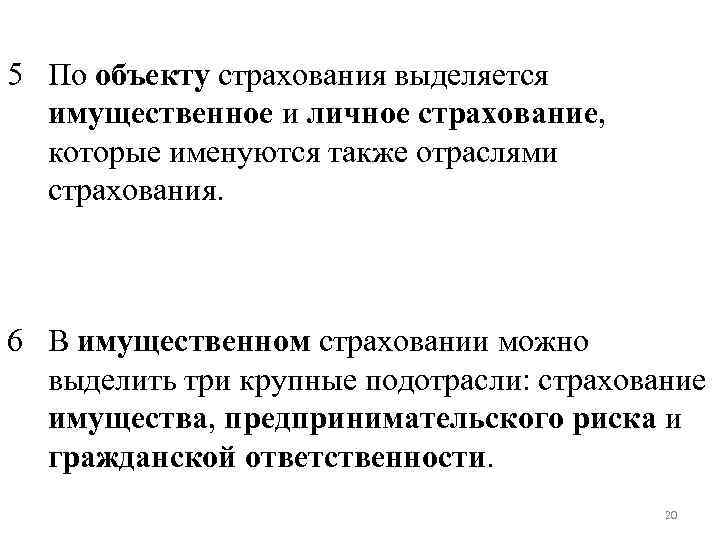 5 По объекту страхования выделяется имущественное и личное страхование, которые именуются также отраслями страхования.