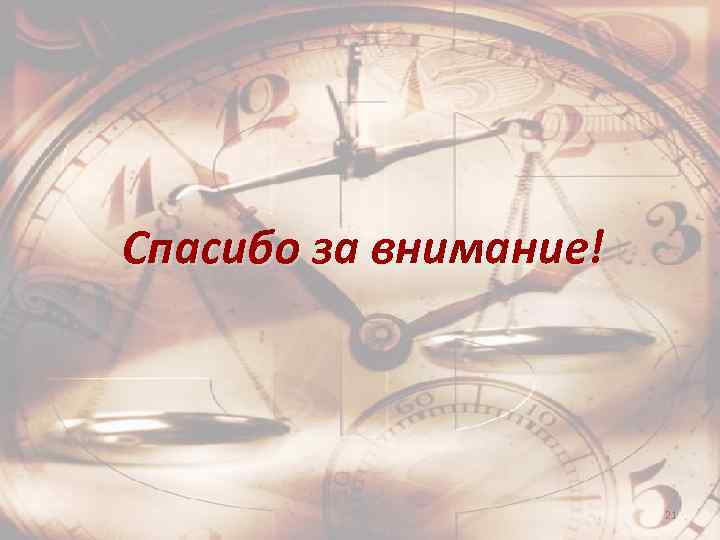 Спасибо за внимание! 21 