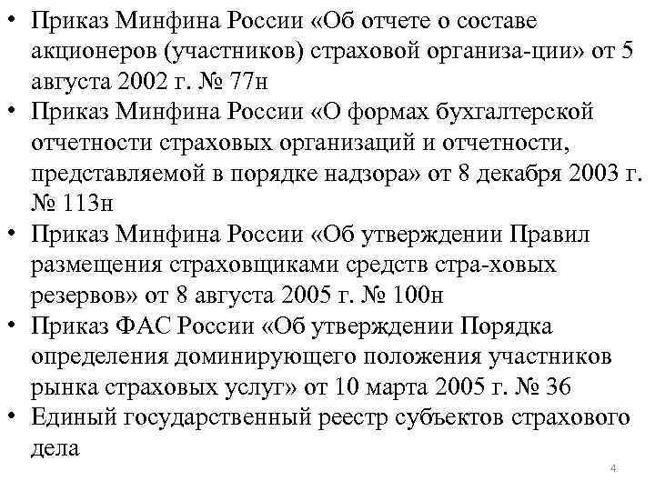  • Приказ Минфина России «Об отчете о составе акционеров (участников) страховой организа ции»
