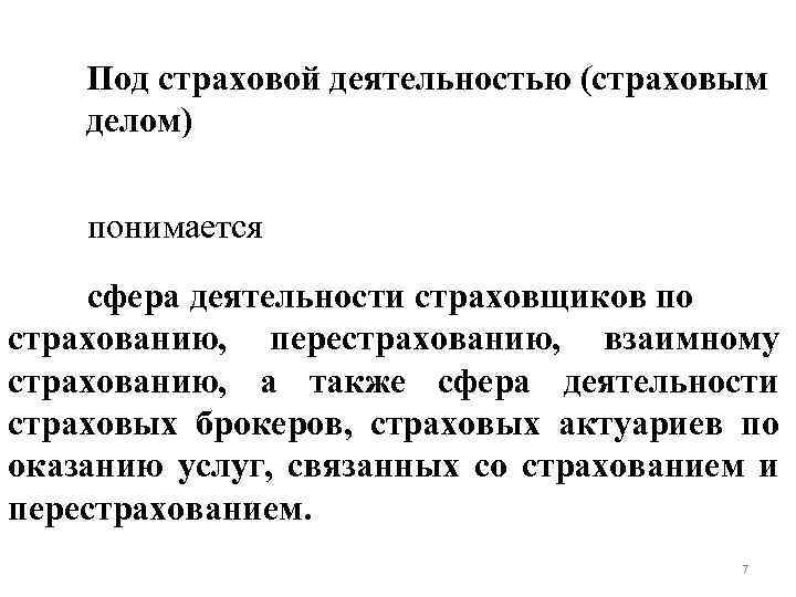 Под страховой деятельностью (страховым делом) понимается сфера деятельности страховщиков по страхованию, перестрахованию, взаимному страхованию,