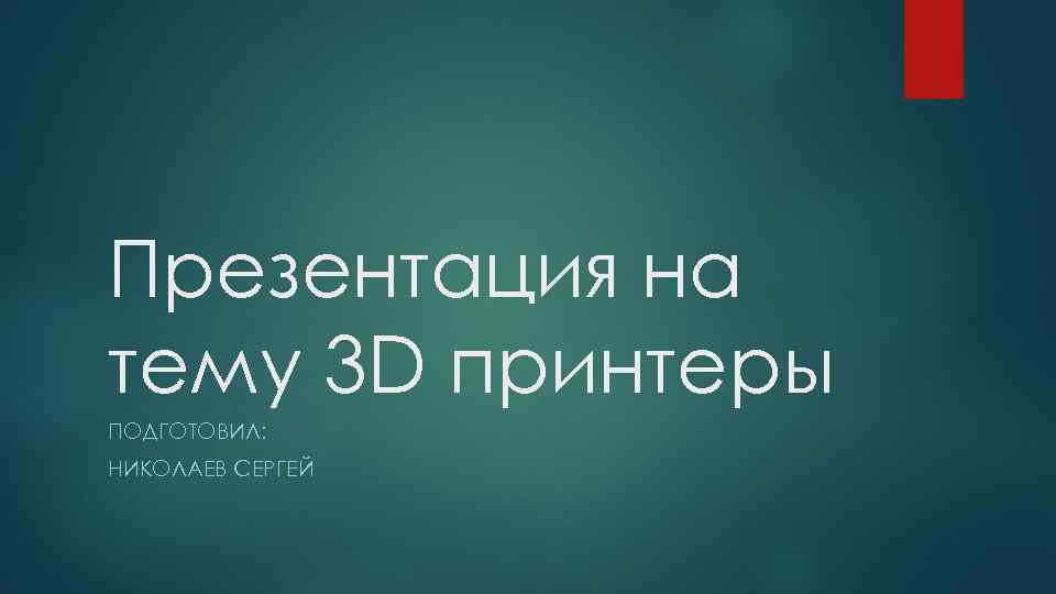 Презентация на тему 3 D принтеры ПОДГОТОВИЛ: НИКОЛАЕВ СЕРГЕЙ 