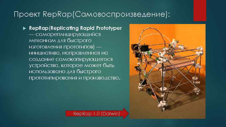 Проект Rep. Rap(Самовоспроизведение): Rep. Rap(Replicating Rapid Prototyper — самореплицирующийся механизм для быстрого изготовления прототипов)