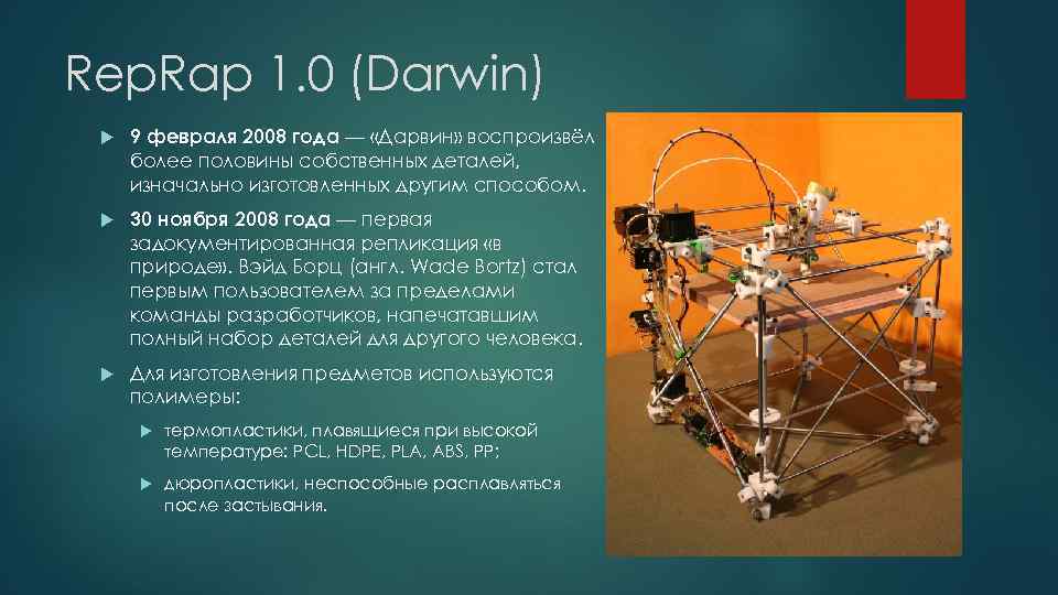 Rep. Rap 1. 0 (Darwin) 9 февраля 2008 года — «Дарвин» воспроизвёл более половины