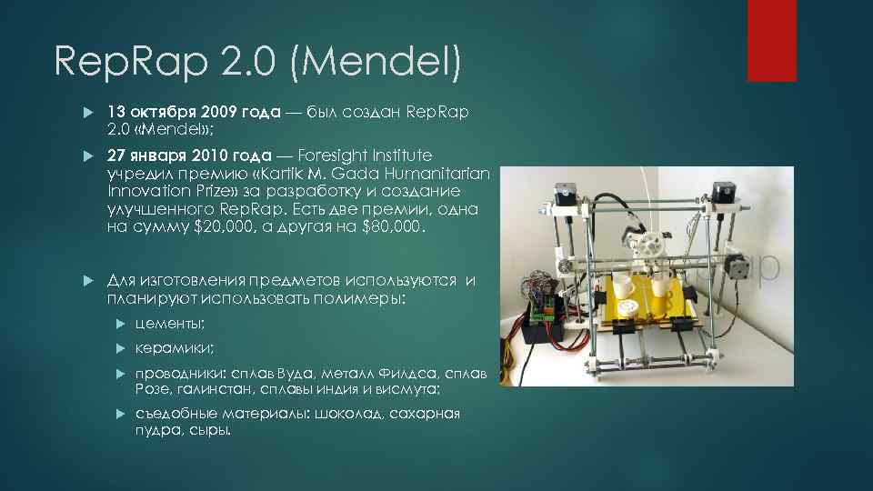 Rep. Rap 2. 0 (Mendel) 13 октября 2009 года — был создан Rep. Rap