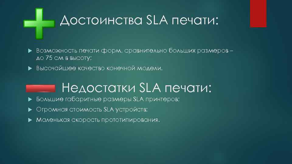 Укажите преимущества. Преимущества и недостатки SLA печати. Минусы SLA печати. Преимущества и недостатки SLA. Типоразмеры SLA.