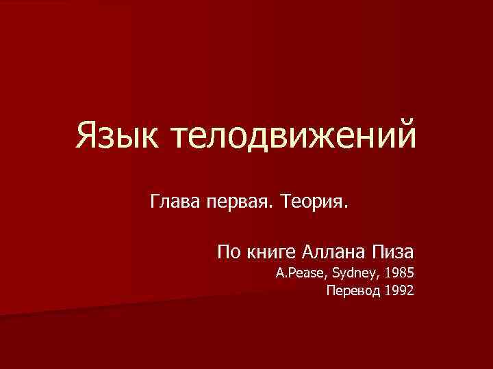 Язык телодвижений Глава первая. Теория. По книге Аллана Пиза A. Pease, Sydney, 1985 Перевод