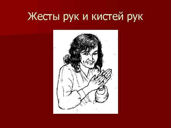 Жесты рук и кистей рук 