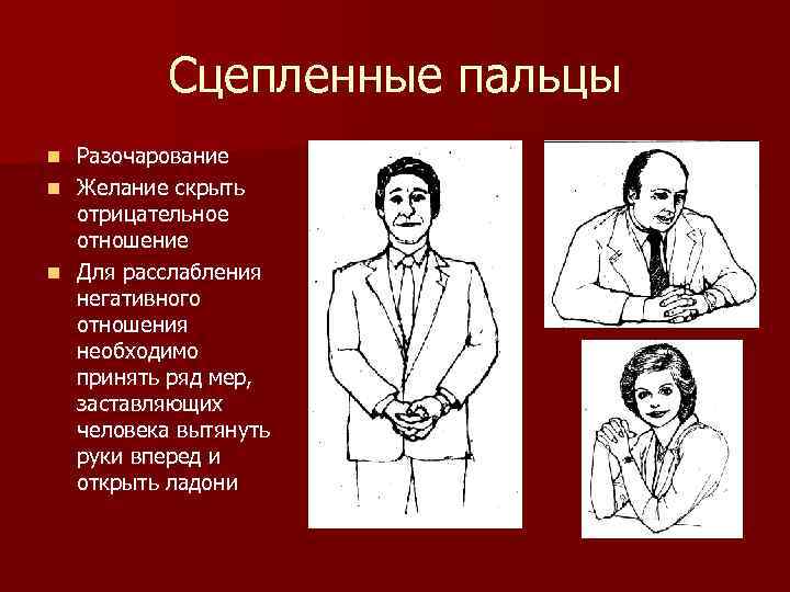 Сцепленные пальцы Разочарование n Желание скрыть отрицательное отношение n Для расслабления негативного отношения необходимо