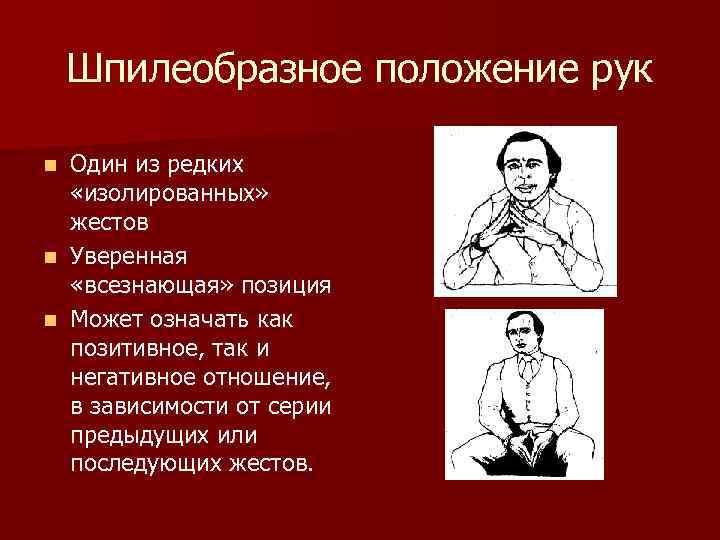 Шпилеобразное положение рук Один из редких «изолированных» жестов n Уверенная «всезнающая» позиция n Может