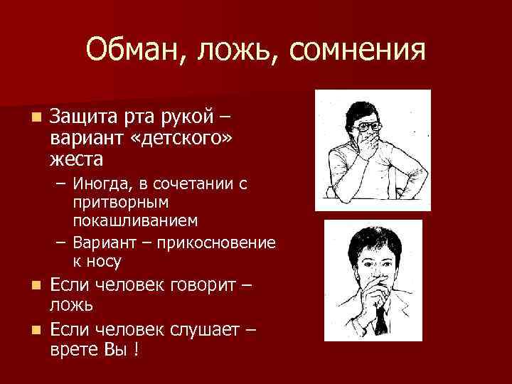 Обман, ложь, сомнения n Защита рукой – вариант «детского» жеста – Иногда, в сочетании