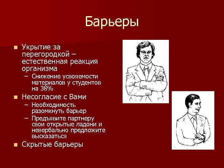 Барьеры n Укрытие за перегородкой – естественная реакция организма – Снижение усвояемости материалов у
