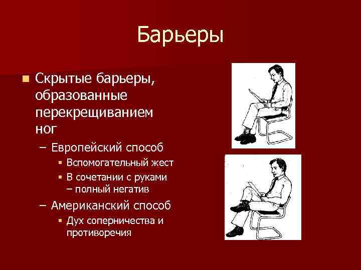 Барьеры n Скрытые барьеры, образованные перекрещиванием ног – Европейский способ § Вспомогательный жест §