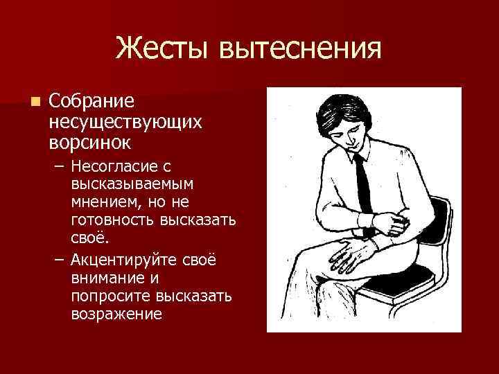 Жесты вытеснения n Собрание несуществующих ворсинок – Несогласие с высказываемым мнением, но не готовность