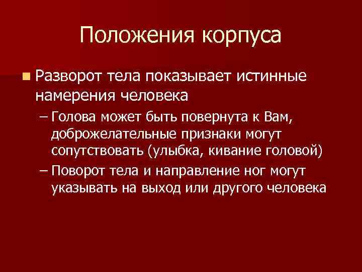 Положения корпуса n Разворот тела показывает истинные намерения человека – Голова может быть повернута