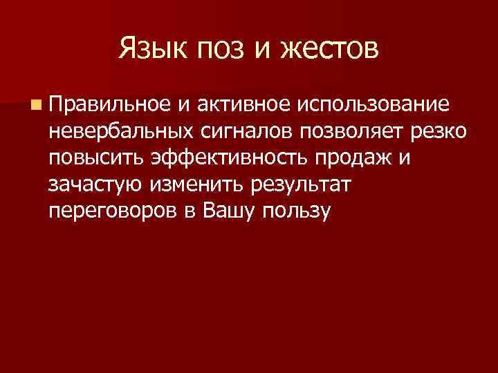 Язык поз и жестов n Правильное и активное использование невербальных сигналов позволяет резко повысить