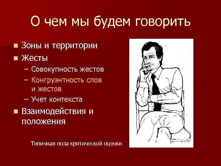 О чем мы будем говорить Зоны и территории n Жесты n – Совокупность жестов