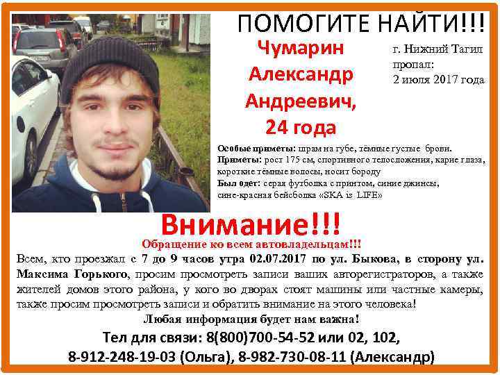ПОМОГИТЕ НАЙТИ!!! Чумарин Александр Андреевич, 24 года г. Нижний Тагил пропал: 2 июля 2017