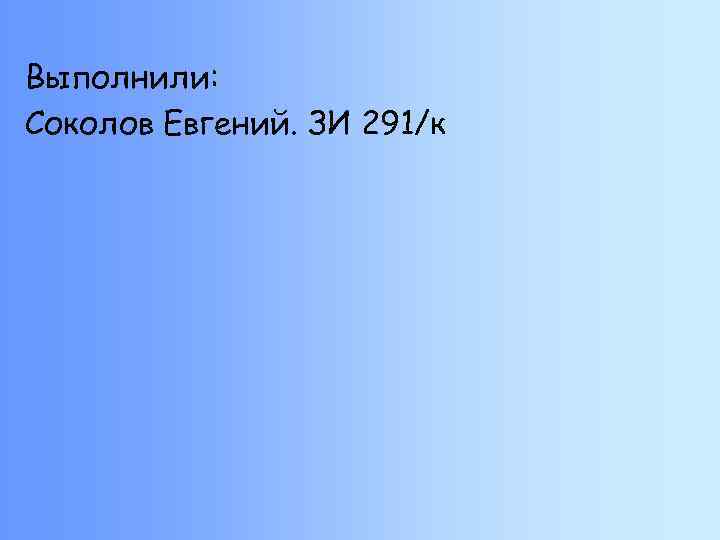 Выполнили: Соколов Евгений. ЗИ 291/к 